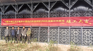 通遼市開魯縣水蓄熱內(nèi)保溫裝配式日光溫室示范基地順利通過(guò)驗(yàn)收并正式投入運(yùn)營(yíng)